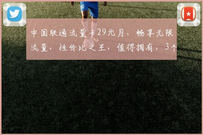 中国联通流量卡29元月，畅享无限流量，性价比之王，值得拥有，3个无限，3个优惠，3个惊喜
