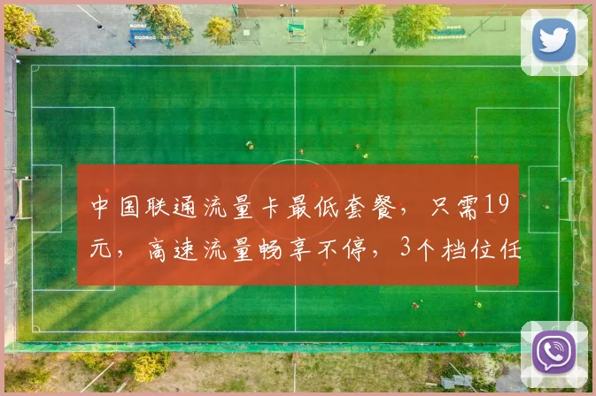 中国联通流量卡最低套餐，只需19元，高速流量畅享不停，3个档位任选，性价比之选，抢购不停