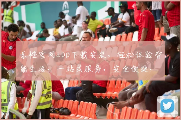 乐橙官网app下载安装，轻松体验智能生活，一站式服务，安全便捷，快来下载