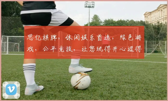 思亿棋牌，休闲娱乐首选，绿色游戏，公平竞技，让您玩得开心逗得乐