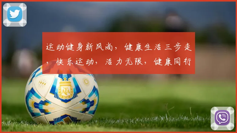 运动健身新风尚，健康生活三步走，快乐运动，活力无限，健康同行，快乐相伴。