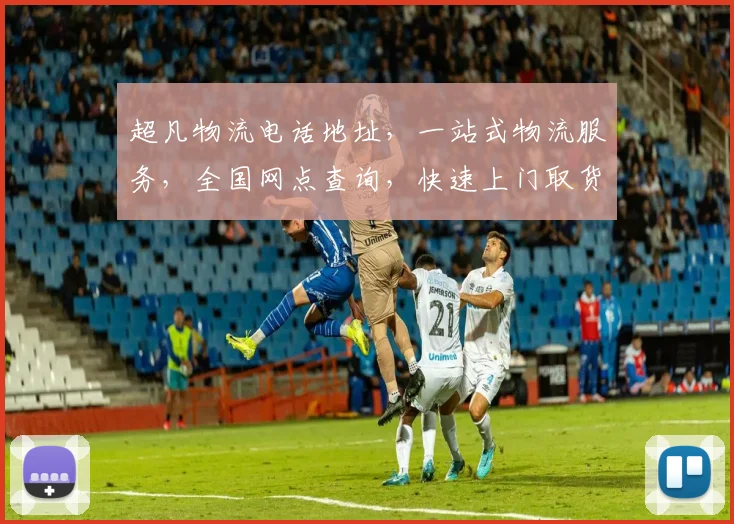 超凡物流电话地址，一站式物流服务，全国网点查询，快速上门取货，贴心客服支持