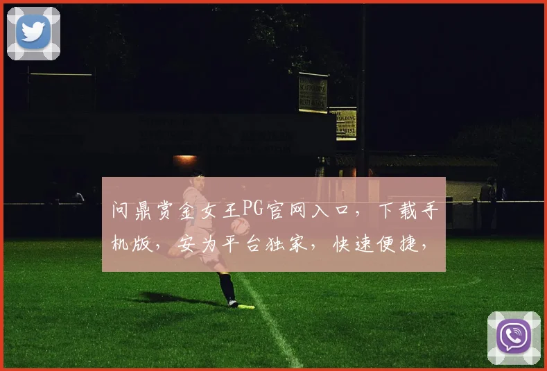 问鼎赏金女王PG官网入口，下载手机版，安为平台独家，快速便捷，三步轻松拥有