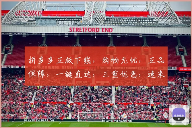拼多多正版下载，购物无忧，正品保障，一键直达，三重优惠，速来体验