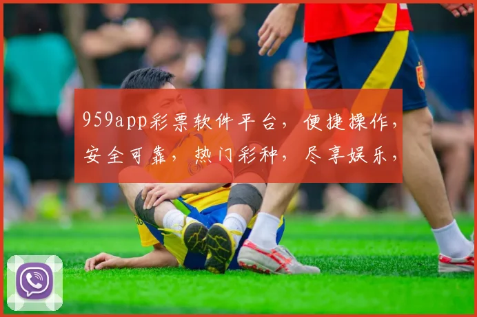 959app彩票软件平台，便捷操作，安全可靠，热门彩种，尽享娱乐，三重保障，必看攻略