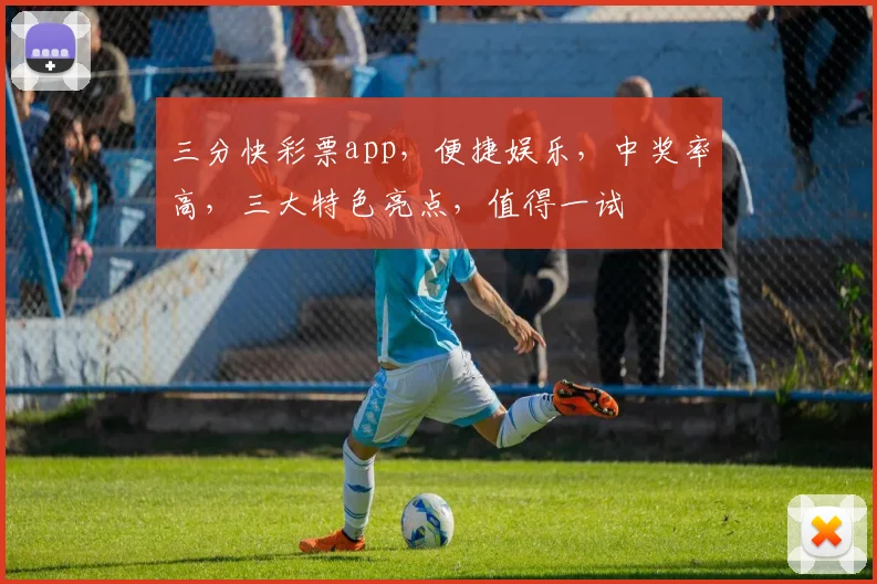 三分快彩票app，便捷娱乐，中奖率高，三大特色亮点，值得一试