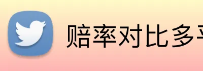赔率对比多平台 logo